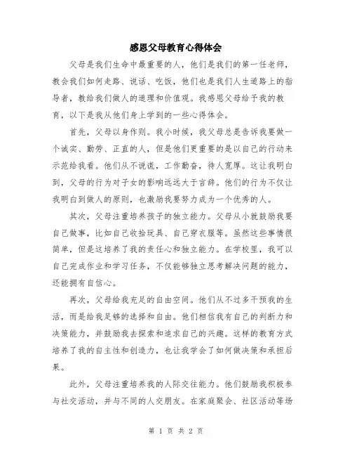 感恩父母教育心得体会