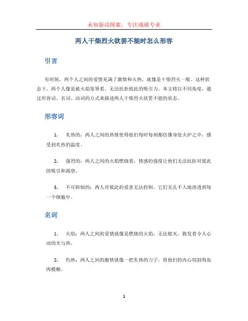两人干柴烈火欲罢不能时怎么形容