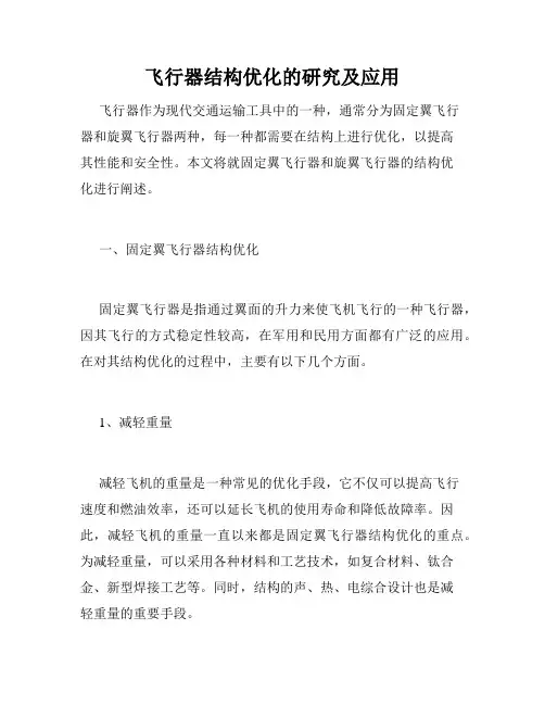 飞行器结构优化的研究及应用