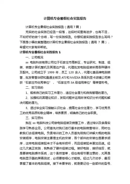 计算机专业暑假社会实践报告（通用7篇）
