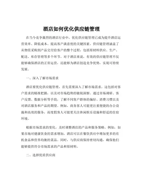 酒店如何优化供应链管理
