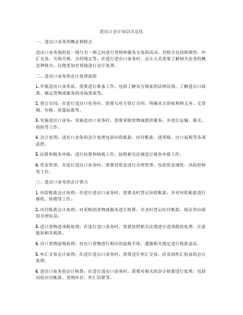进出口会计知识点总结