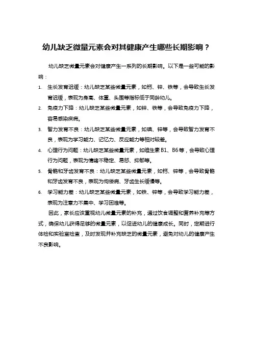 幼儿缺乏微量元素会对其健康产生哪些长期影响？