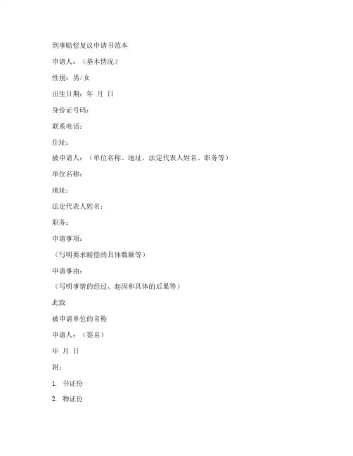 刑事赔偿复议申请书范本