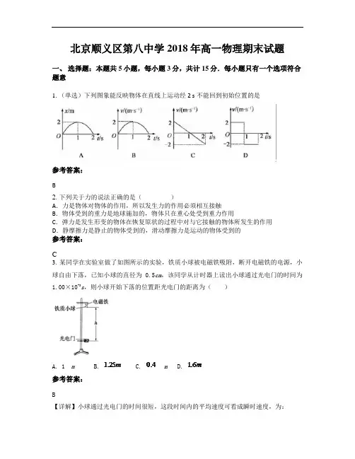 北京顺义区第八中学2018年高一物理期末试题