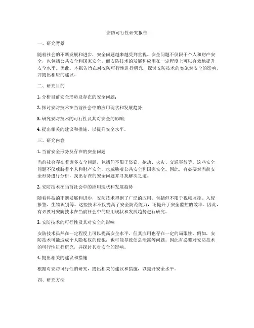 安防可行性研究报告