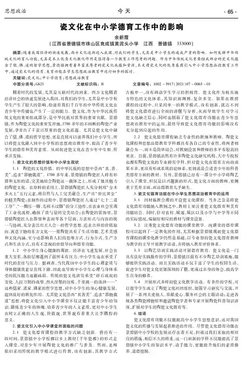 瓷文化在中小学德育工作中的影响