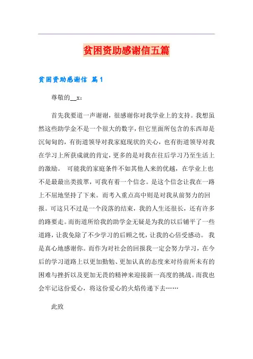 贫困资助感谢信五篇