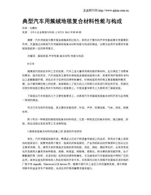 典型汽车用簇绒地毯复合材料性能与构成