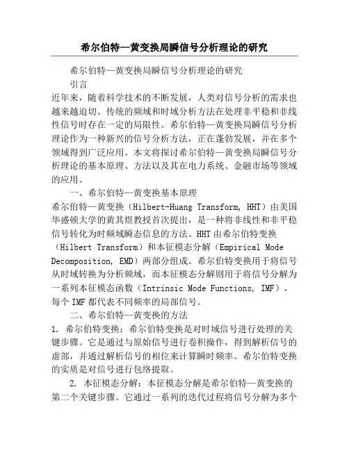 希尔伯特—黄变换局瞬信号分析理论的研究