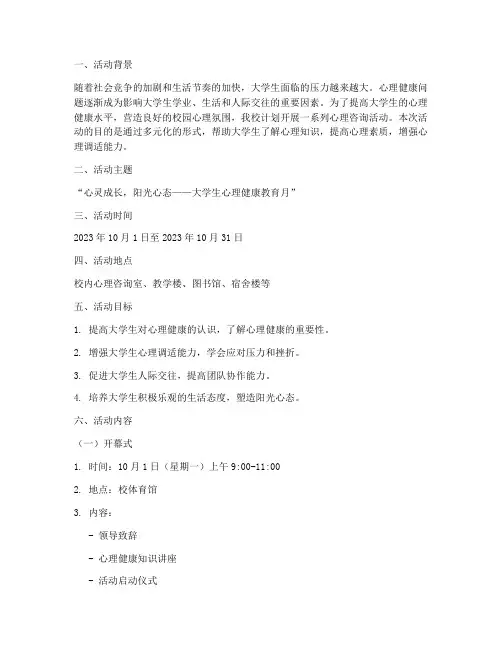 大学心理咨询活动策划