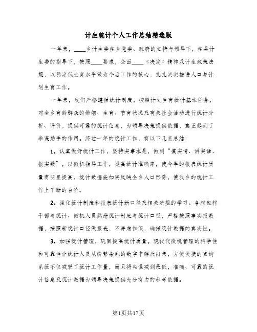 计生统计个人工作总结精选版(5篇)