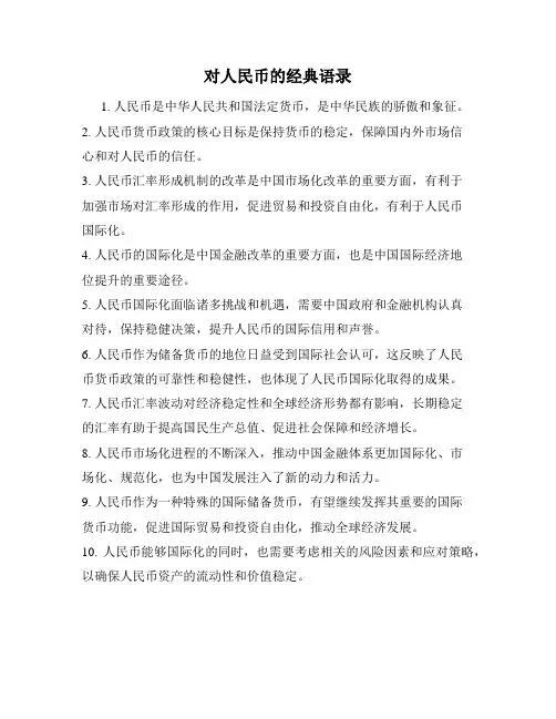 对人民币的经典语录