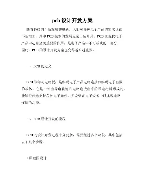 pcb设计开发方案