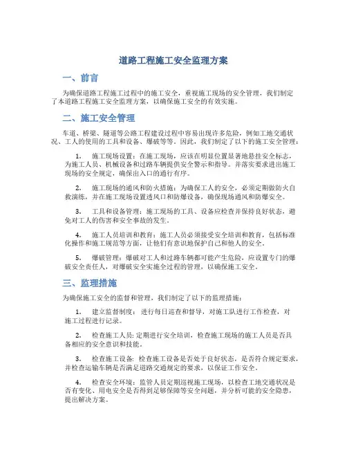 道路工程施工安全监理方案