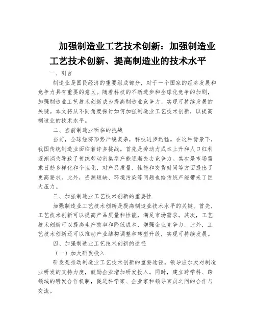 加强制造业工艺技术创新：加强制造业工艺技术创新、提高制造业的技术水平