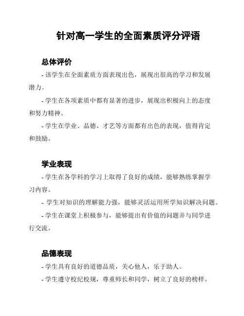 针对高一学生的全面素质评分评语