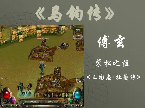 高二语文粤教版选修《传记选读》马钧传课件
