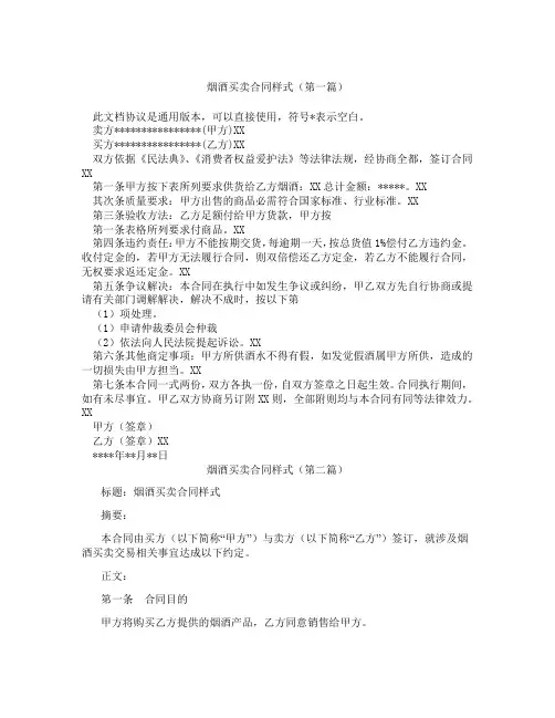 烟酒买卖合同样式(精选3篇)