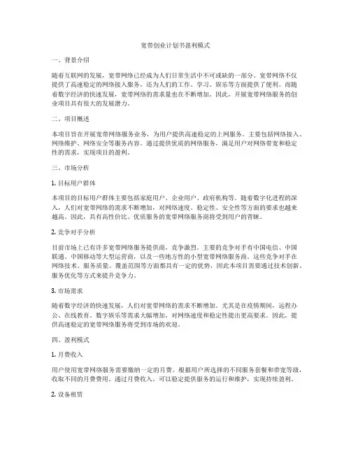 宽带创业计划书盈利模式