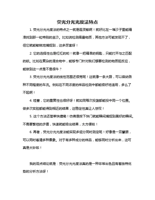 荧光分光光度法特点