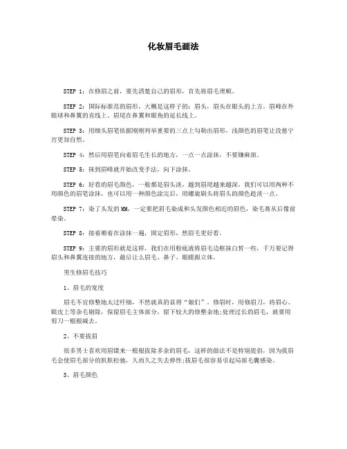 化妆眉毛画法