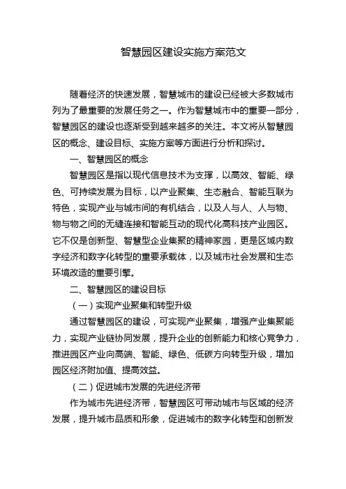 智慧园区建设实施方案范文