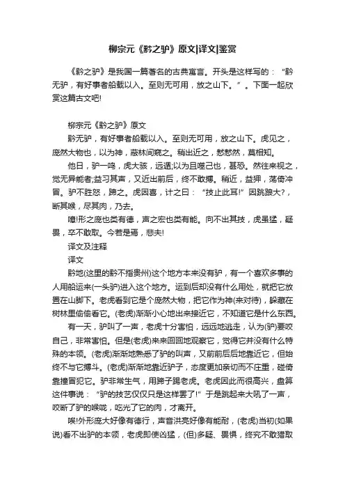 柳宗元《黔之驴》原文译文鉴赏