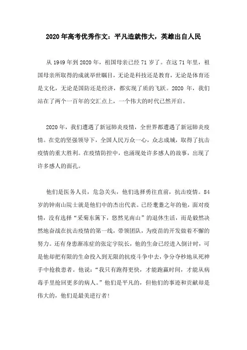 2020年高考优秀作文：平凡造就伟大,英雄出自人民