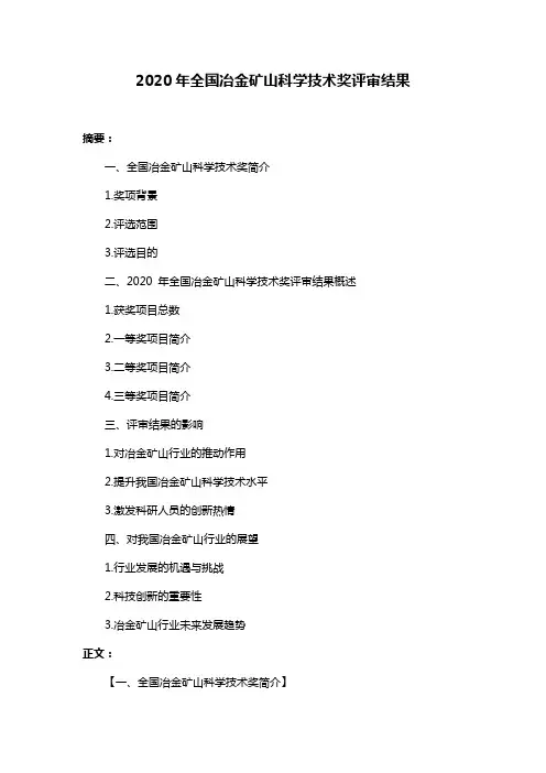 2020年全国冶金矿山科学技术奖评审结果