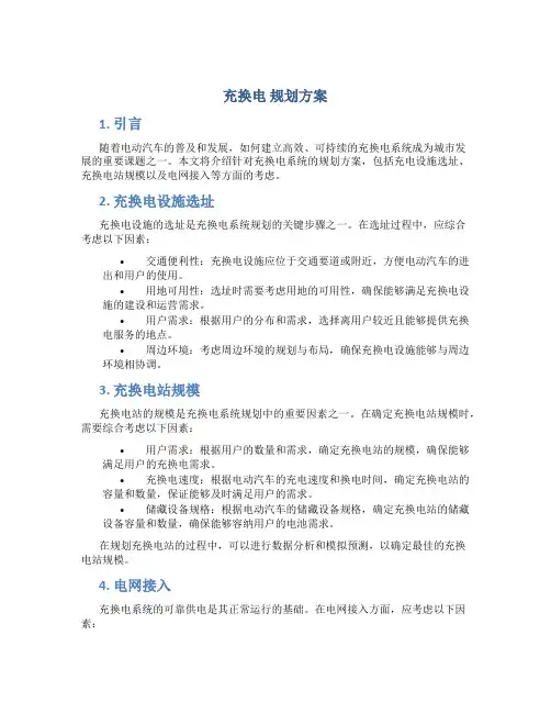 充换电 规划方案