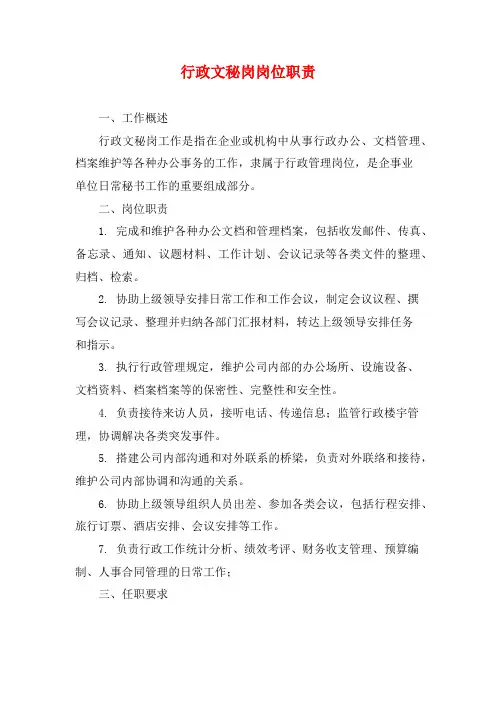行政文秘岗岗位职责 (2)