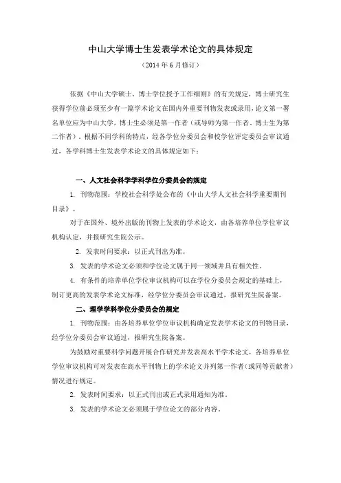 中山大学博士生发表学术论文的具体规定