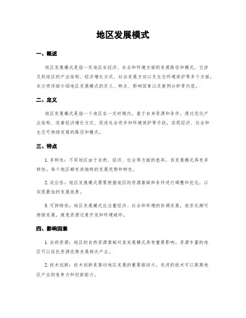 地区发展模式