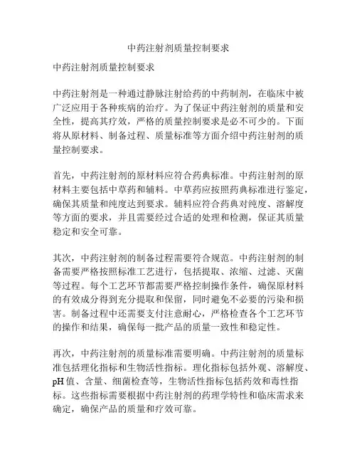 中药注射剂质量控制要求