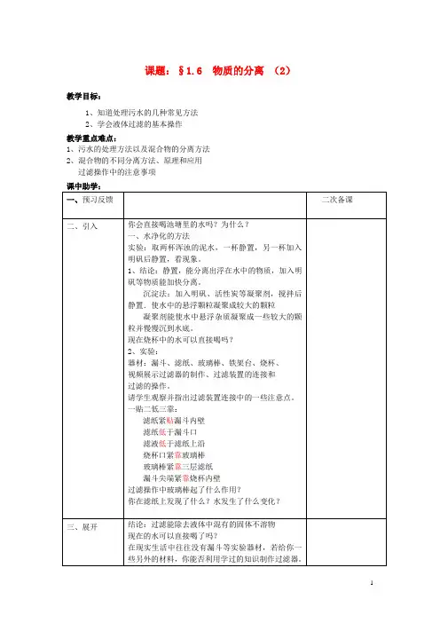 八年级科学上册 1.6 物质的分离(2)教案 (新版)浙教版