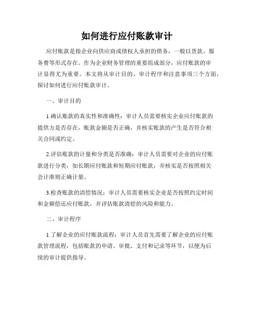 如何进行应付账款审计