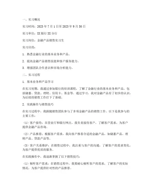 金融产品销售实习报告