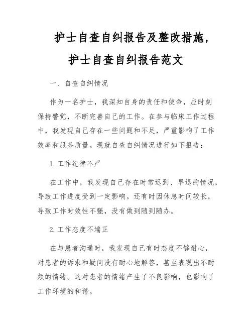 护士自查自纠报告及整改措施,护士自查自纠报告范文