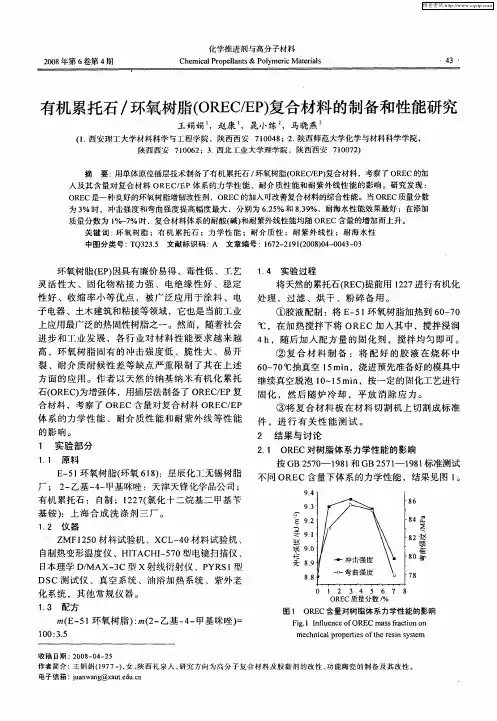有机累托石／环氧树脂(OREC／EP)复合材料的制备和性能研究
