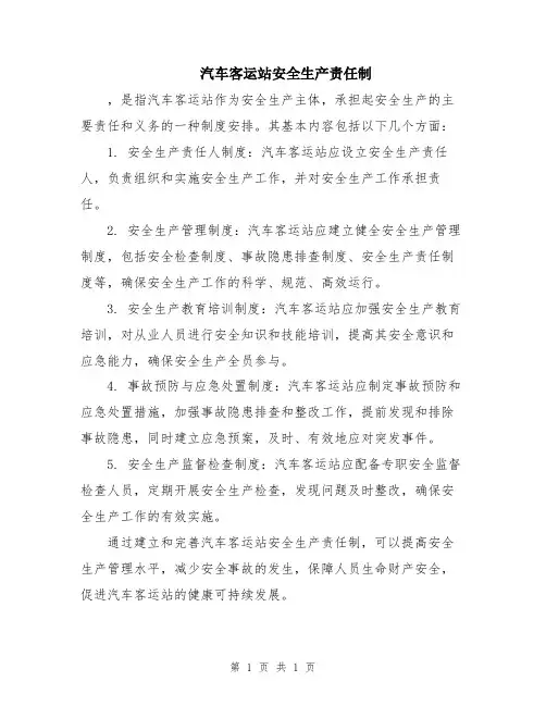 汽车客运站安全生产责任制