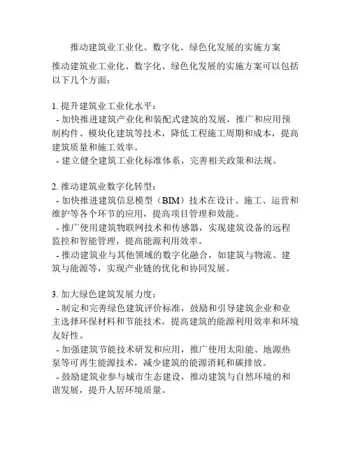 推动建筑业工业化、数字化、绿色化发展的实施方案