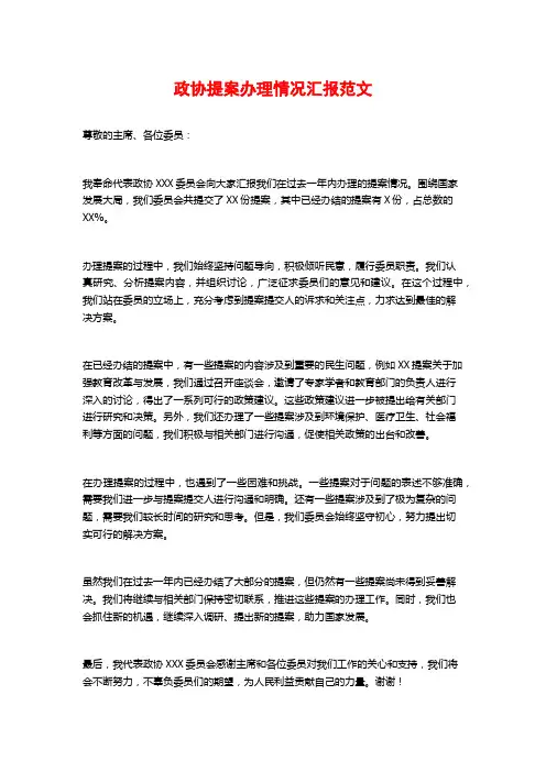 政协提案办理情况汇报范文