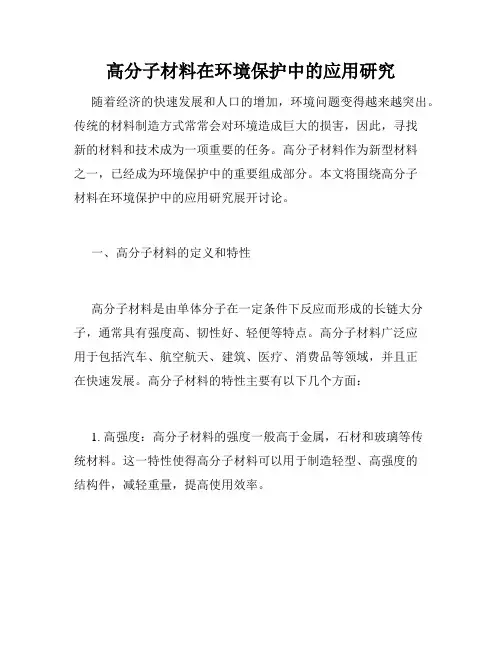 高分子材料在环境保护中的应用研究