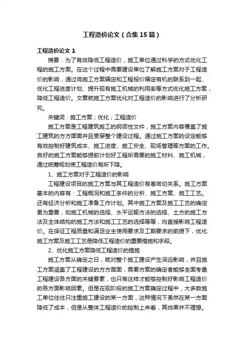 工程造价论文（合集15篇）