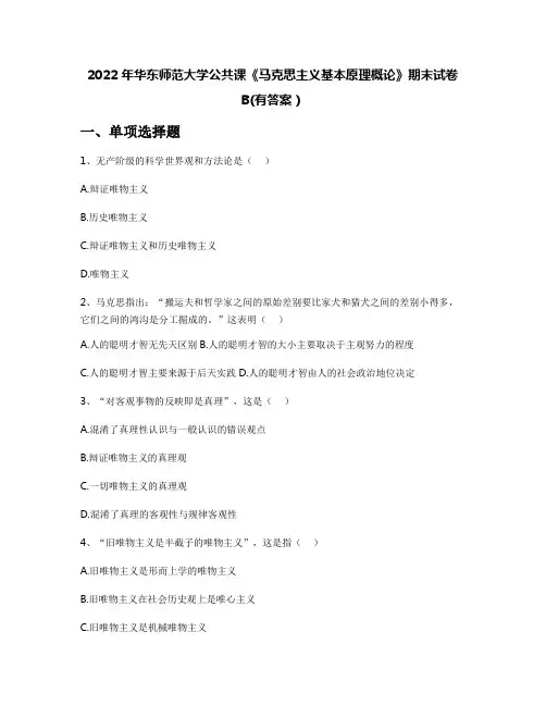 2022年华东师范大学公共课《马克思主义基本原理概论》期末试卷B(有答案)