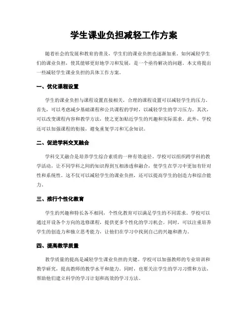 学生课业负担减轻工作方案