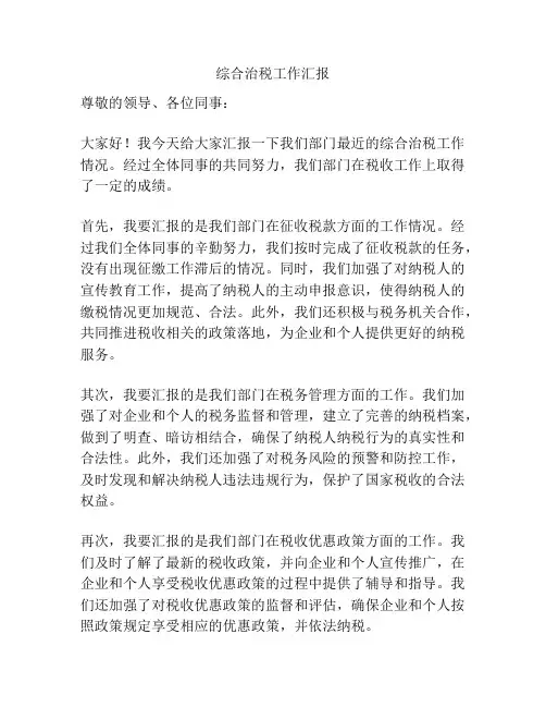 综合治税工作汇报