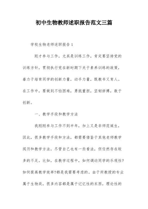 初中生物教师述职报告范文三篇