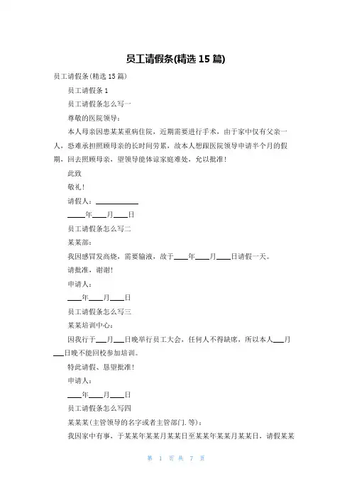 员工请假条(精选15篇)